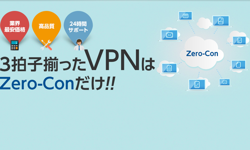 業界最安価格　高品質　24時間サポート　3拍子揃ったVPNはZero-Conだけ!!